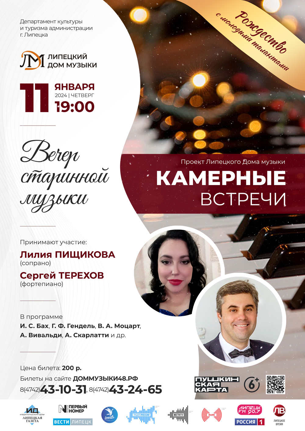 Камерные встречи: Вечер старинной музыки (11.01.2024 в 19:00) - Афиша.  Купить билеты на концерт Липецкого дома музыки, Дата 11.01.2024 19:00:00